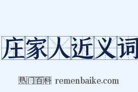 庄家人近义词是什么意思的图片